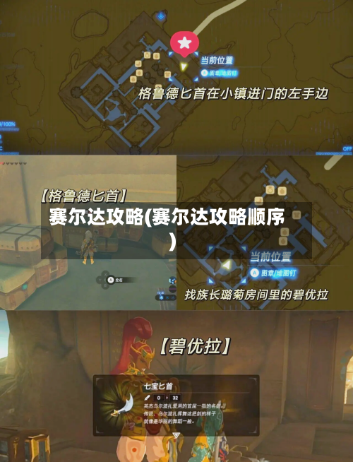 赛尔达攻略(赛尔达攻略顺序)