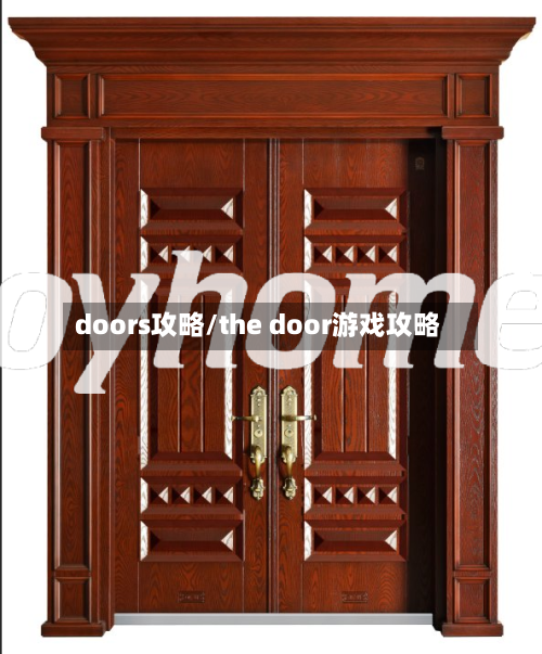 doors攻略/the door游戏攻略