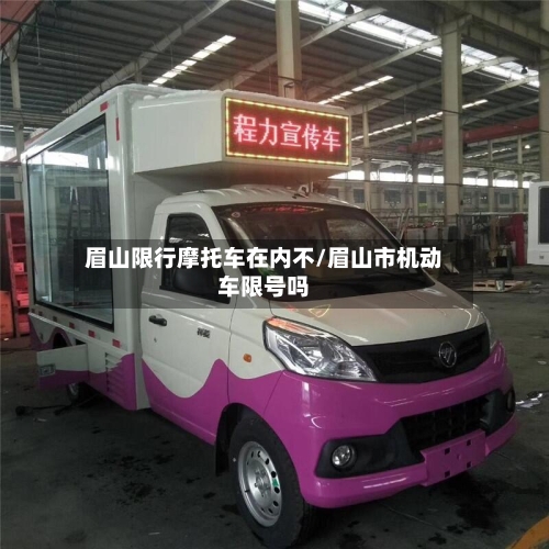 眉山限行摩托车在内不/眉山市机动车限号吗-第2张图片
