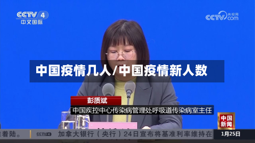 中国疫情几人/中国疫情新人数