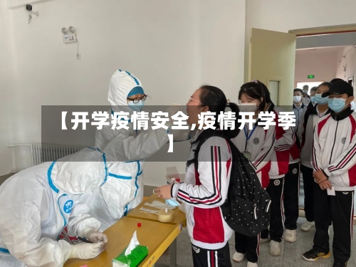 【开学疫情安全,疫情开学季】