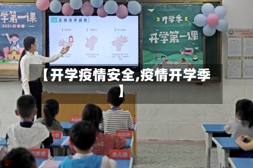 【开学疫情安全,疫情开学季】-第2张图片