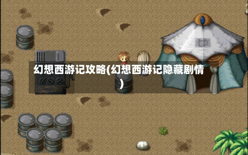 幻想西游记攻略(幻想西游记隐藏剧情)-第2张图片