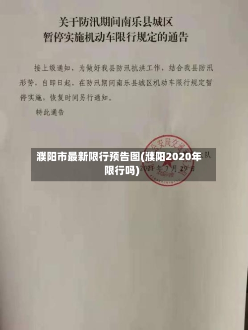 濮阳市最新限行预告图(濮阳2020年限行吗)