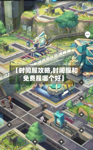 【时间服攻略,时间服和免费服哪个好】-第3张图片