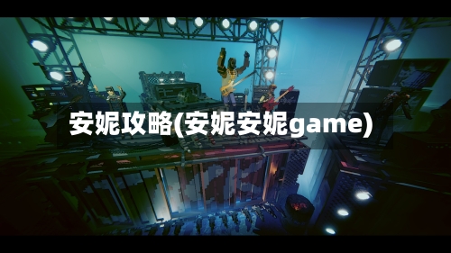 安妮攻略(安妮安妮game)-第2张图片