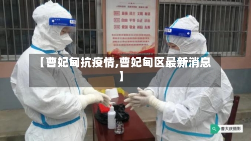 【曹妃甸抗疫情,曹妃甸区最新消息】