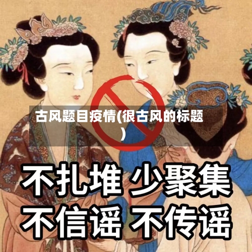 古风题目疫情(很古风的标题)