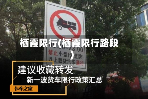 栖霞限行(栖霞限行路段)-第2张图片