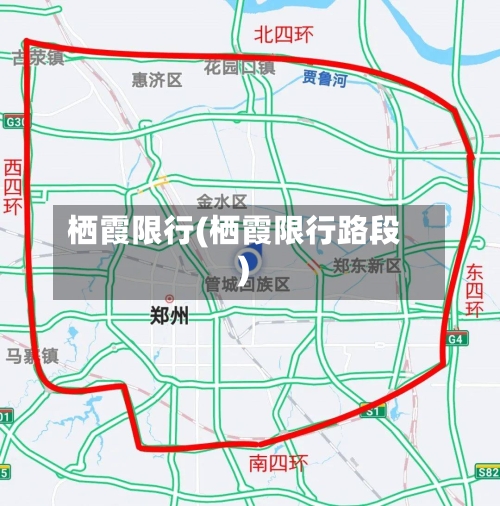 栖霞限行(栖霞限行路段)-第3张图片