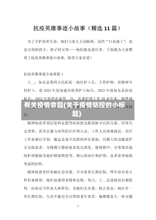 有关疫情命题(关于疫情防控的小标题)-第2张图片