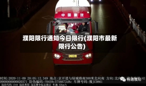 濮阳限行通知今日限行(濮阳市最新限行公告)
