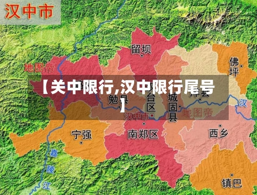 【关中限行,汉中限行尾号】-第2张图片