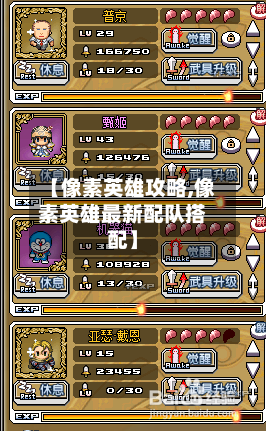 【像素英雄攻略,像素英雄最新配队搭配】-第2张图片
