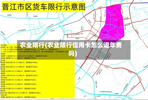 农业限行(农业限行信用卡怎么退年费吗)
