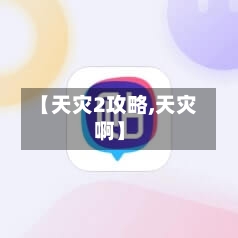 【天灾2攻略,天灾啊】-第2张图片