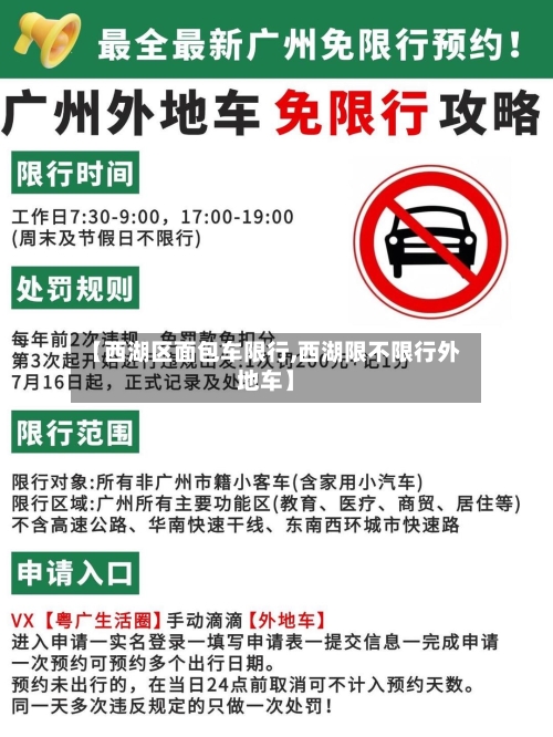 【西湖区面包车限行,西湖限不限行外地车】