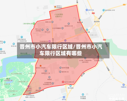 晋州市小汽车限行区域/晋州市小汽车限行区域有哪些-第2张图片
