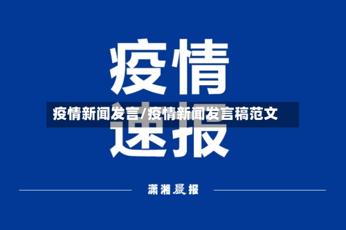 疫情新闻发言/疫情新闻发言稿范文