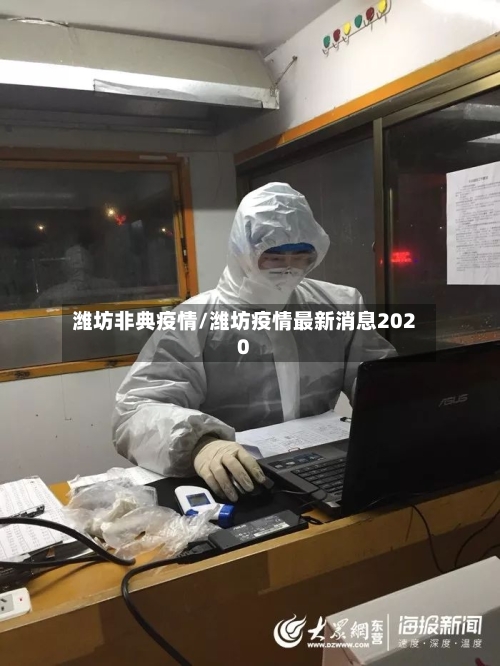 潍坊非典疫情/潍坊疫情最新消息2020-第2张图片