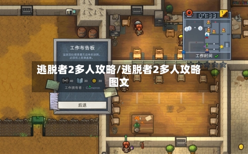 逃脱者2多人攻略/逃脱者2多人攻略图文