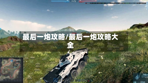 最后一炮攻略/最后一炮攻略大全