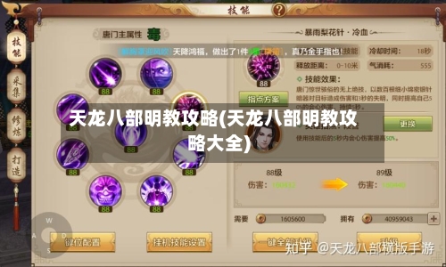 天龙八部明教攻略(天龙八部明教攻略大全)-第2张图片