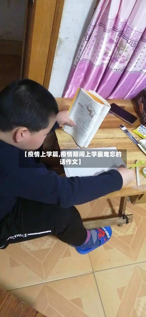 【疫情上学篇,疫情期间上学最难忘的话作文】-第2张图片