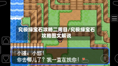 究极绿宝石攻略二周目/究极绿宝石攻略图文解说