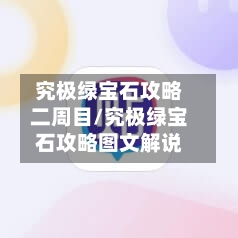 究极绿宝石攻略二周目/究极绿宝石攻略图文解说-第2张图片