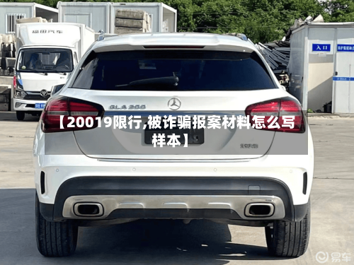 【20019限行,被诈骗报案材料怎么写样本】