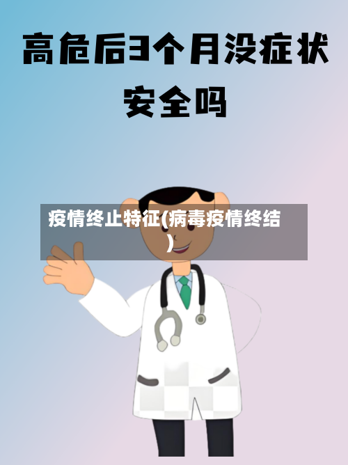 疫情终止特征(病毒疫情终结)