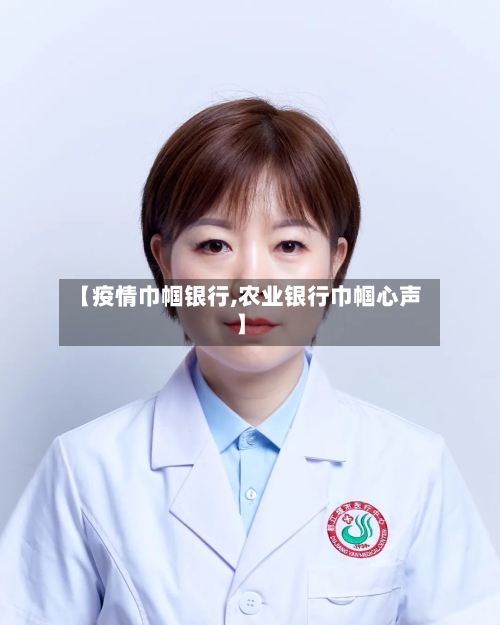 【疫情巾帼银行,农业银行巾帼心声】