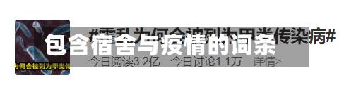 包含宿舍与疫情的词条-第3张图片