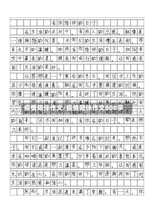 疫情陪伴作文/疫情陪伴作文800字-第3张图片