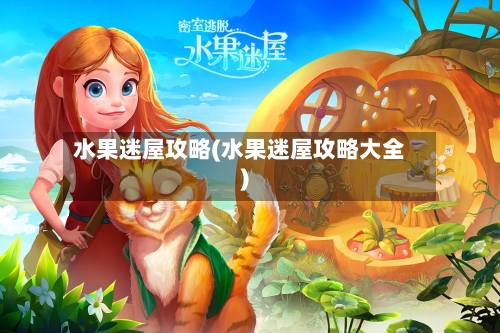 水果迷屋攻略(水果迷屋攻略大全)