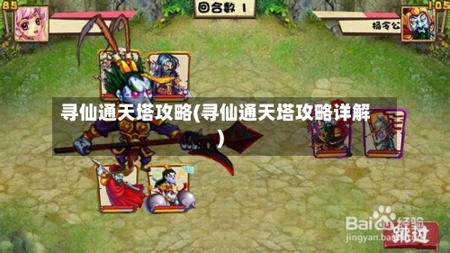 寻仙通天塔攻略(寻仙通天塔攻略详解)-第3张图片