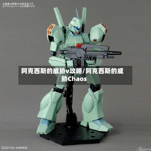 阿克西斯的威胁v攻略/阿克西斯的威胁Chaos