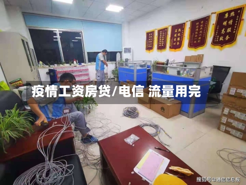 疫情工资房贷/电信 流量用完