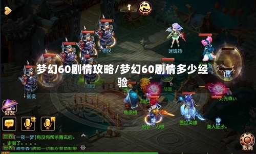 梦幻60剧情攻略/梦幻60剧情多少经验