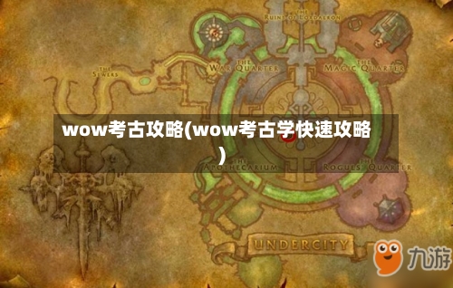 wow考古攻略(wow考古学快速攻略)