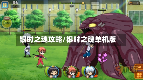 银时之魂攻略/银时之魂单机版-第2张图片