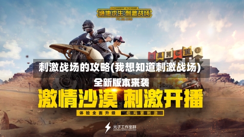 刺激战场的攻略(我想知道刺激战场)