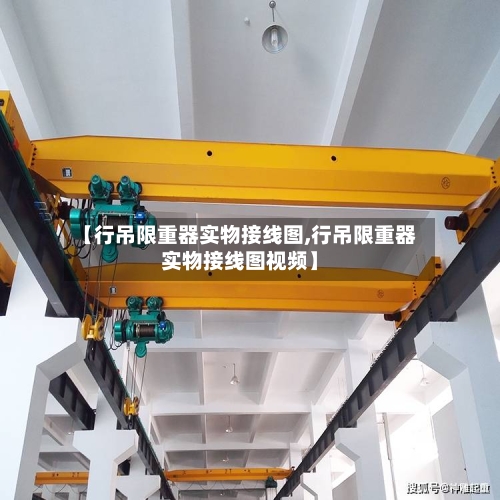 【行吊限重器实物接线图,行吊限重器实物接线图视频】