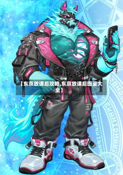 【东京放课后攻略,东京放课后图鉴大全】