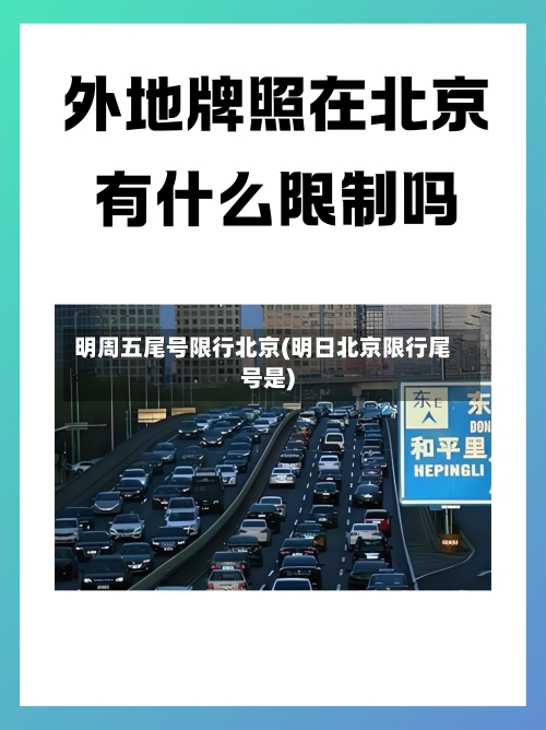 明周五尾号限行北京(明日北京限行尾号是)-第2张图片