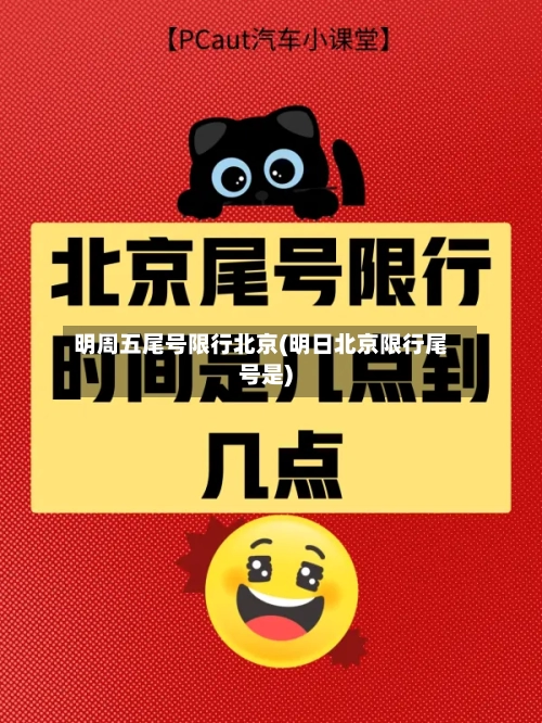 明周五尾号限行北京(明日北京限行尾号是)