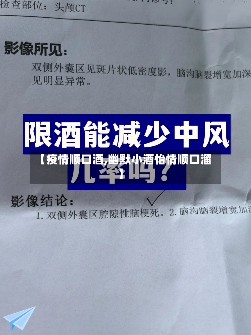【疫情顺口酒,幽默小酒怡情顺口溜】