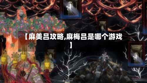 【麻美吕攻略,麻梅吕是哪个游戏】-第2张图片