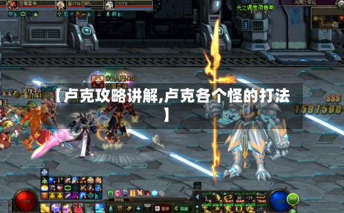 【卢克攻略讲解,卢克各个怪的打法】